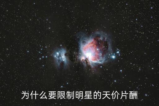 為什么要限制明星的天價片酬