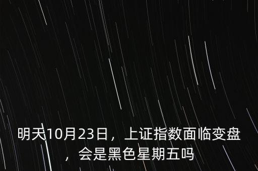 明天10月23日，上證指數(shù)面臨變盤，會是黑色星期五嗎