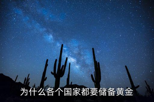 為什么各個(gè)國(guó)家都要儲(chǔ)備黃金