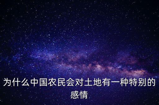 為什么中國農(nóng)民會對土地有一種特別的感情