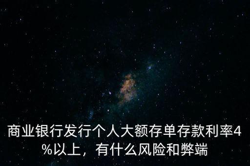 商業(yè)銀行發(fā)行個人大額存單存款利率4%以上，有什么風險和弊端