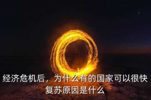 經(jīng)濟危機后，為什么有的國家可以很快復蘇原因是什么