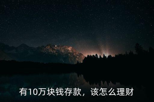 有10萬塊錢存款，該怎么理財