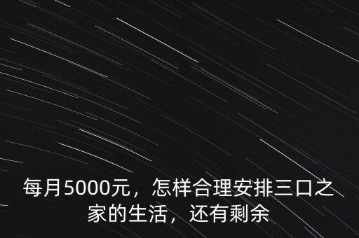 每月5000元，怎樣合理安排三口之家的生活，還有剩余