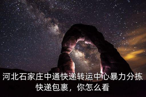 快遞為什么這么暴力,為什么郵政快遞物流那么慢