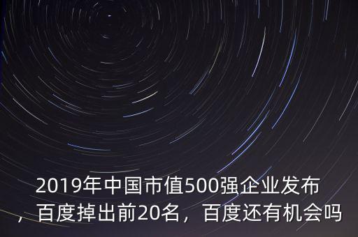 2019年中國(guó)市值500強(qiáng)企業(yè)發(fā)布，百度掉出前20名，百度還有機(jī)會(huì)嗎