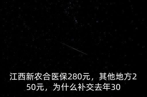 為什么去哪兒網保險30元,為什么補交去年30