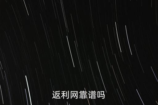 為什么返利網(wǎng)返利比別人少,真的能省錢和返利嗎