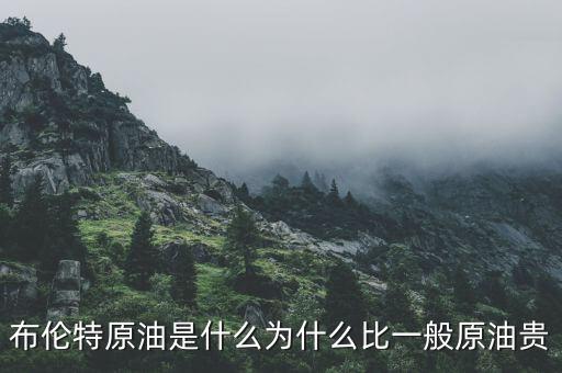 原油是什么,布倫特原油是什么