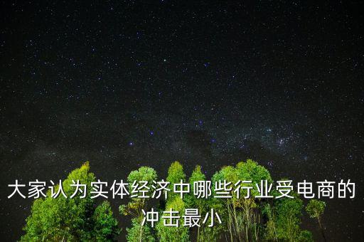 什么行業(yè)不受電商沖擊,有哪些行業(yè)不會被電商沖擊