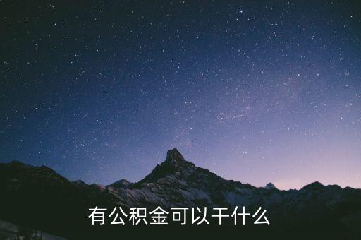 有公積金可以干什么