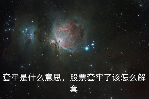 套牢是什么意思，股票套牢了該怎么解套