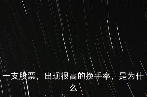 一支股票，出現(xiàn)很高的換手率，是為什么