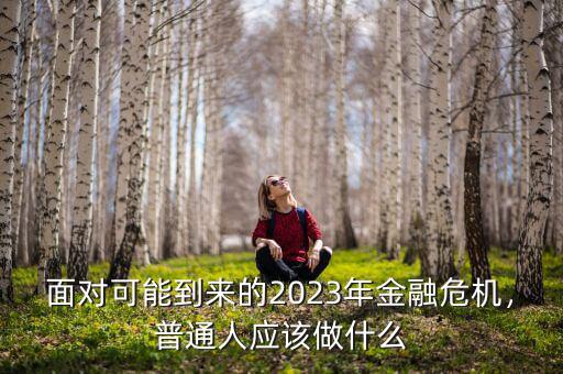 面對可能到來的2023年金融危機，普通人應(yīng)該做什么