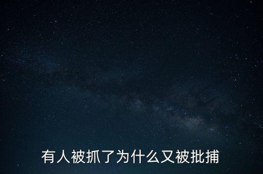 鄭宇民為什么被抓,吳亦凡為什么沒(méi)有被抓