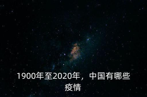 1900年至2020年，中國有哪些疫情