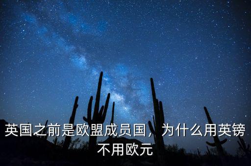 英國之前是歐盟成員國，為什么用英鎊不用歐元