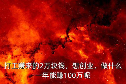 什么工作一年賺100萬(wàn),一年賺100萬(wàn)