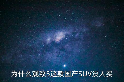 為什么觀致5這款國產(chǎn)SUV沒人買