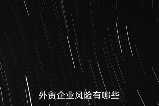 做海外貿(mào)易有什么風(fēng)險,做國際貿(mào)易需要注意什么