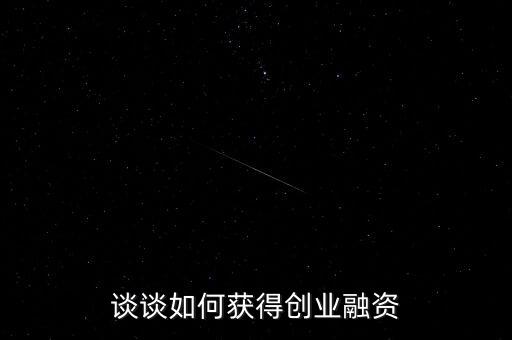 談?wù)勅绾潍@得創(chuàng)業(yè)融資