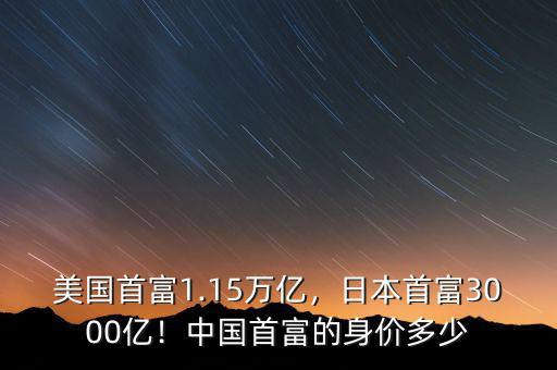 美國(guó)首富1.15萬(wàn)億，日本首富3000億！中國(guó)首富的身價(jià)多少