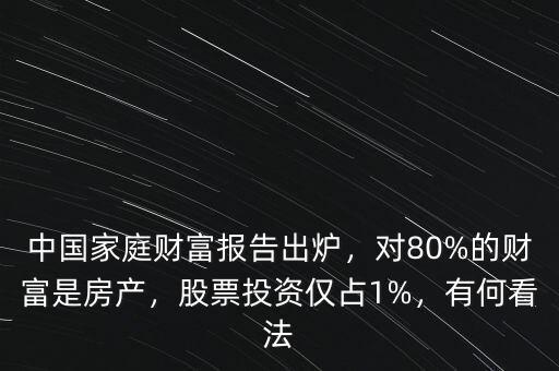 中國家庭財富報告出爐，對80%的財富是房產(chǎn)，股票投資僅占1%，有何看法