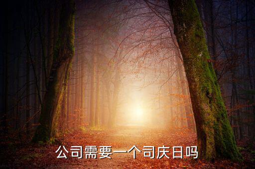 公司需要一個(gè)司慶日嗎