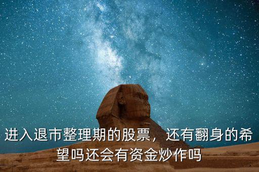 退市整理期的股票買了有什么用,退市整理期的股票會有人買嗎