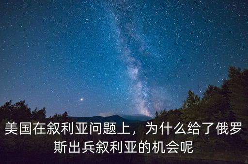 中俄為什么在敘利亞,美國在敘利亞問題上