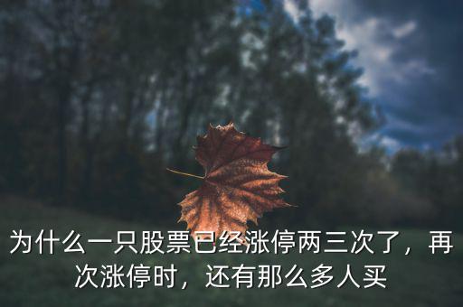 為什么一只股票已經(jīng)漲停兩三次了，再次漲停時(shí)，還有那么多人買