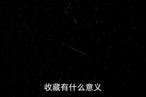 收藏有什么意義