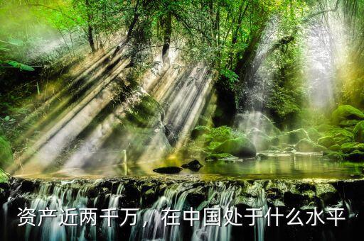 資產(chǎn)近兩千萬，在中國處于什么水平