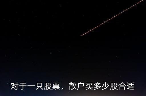 對(duì)于一只股票，散戶買多少股合適