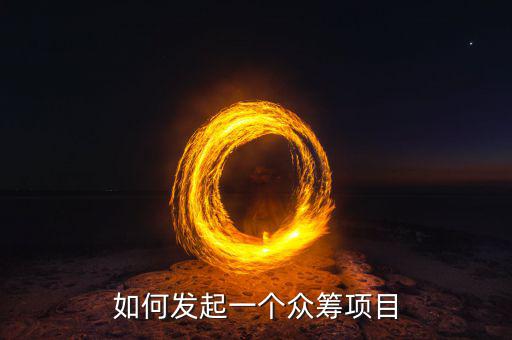 什么樣的項(xiàng)目適合眾籌,如何發(fā)起一個眾籌項(xiàng)目