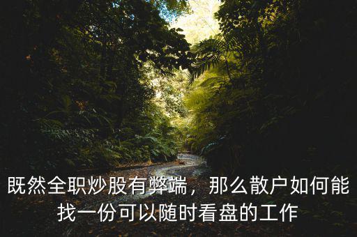 既然全職炒股有弊端，那么散戶如何能找一份可以隨時(shí)看盤(pán)的工作