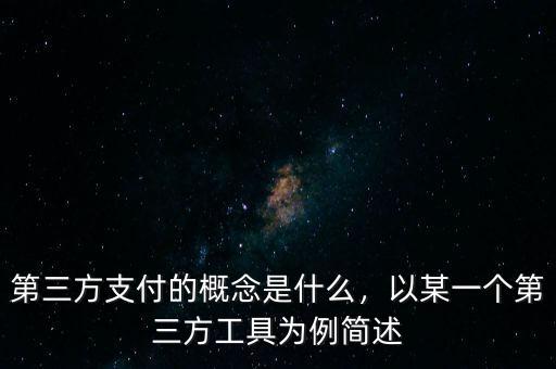 第三方支付的概念是什么，以某一個第三方工具為例簡述