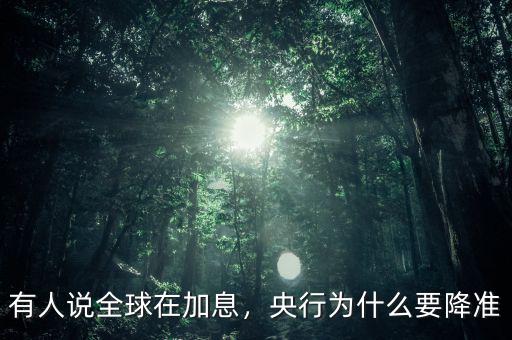 央行為什么可以加息,有人說(shuō)全球在加息