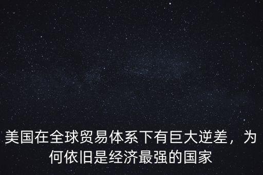 美國為什么是經濟強國,為什么能成為經濟強國