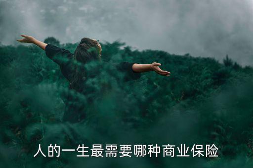 什么樣的人最需要保險(xiǎn),人的一生最需要哪種商業(yè)保險(xiǎn)