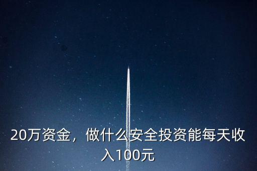 100元投資什么好,找1萬(wàn)人每人投資100元