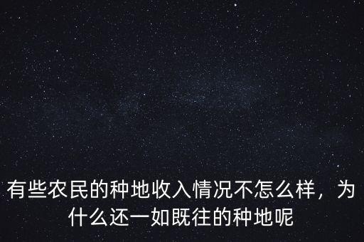 有些農(nóng)民的種地收入情況不怎么樣，為什么還一如既往的種地呢