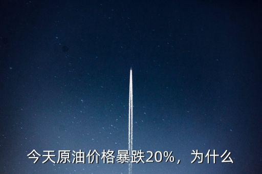 為什么石油暴跌導致盧布暴跌,今天原油價格暴跌20%