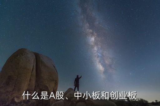 什么是A股、中小板和創(chuàng)業(yè)板