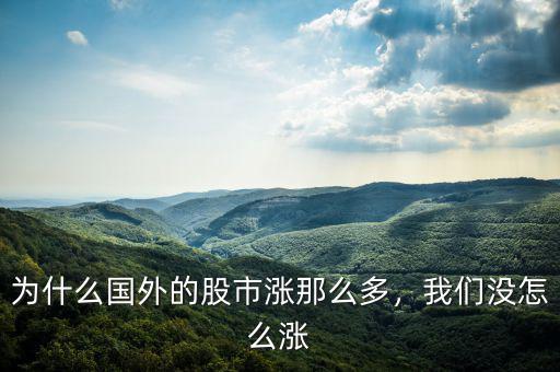 為什么國外的股市漲那么多，我們沒怎么漲