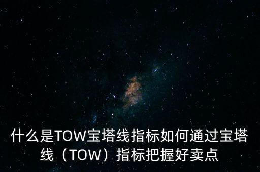 什么是TOW寶塔線指標(biāo)如何通過寶塔線（TOW）指標(biāo)把握好賣點