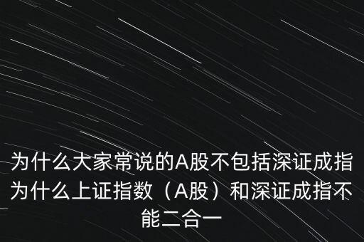 為什么大家常說的A股不包括深證成指為什么上證指數(shù)（A股）和深證成指不能二合一