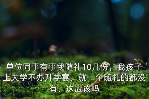 同事怎么拒絕隨禮,單位同事有事我隨禮10幾份