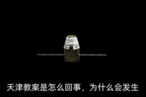 天津教案是怎么回事，為什么會發(fā)生