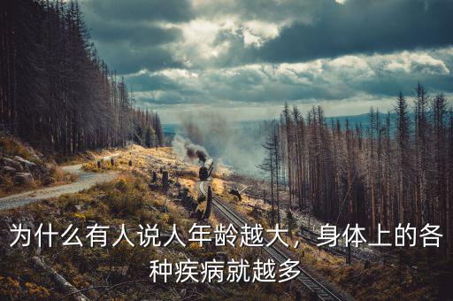 為什么有人說人年齡越大，身體上的各種疾病就越多